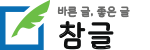 참글 - 바른 글, 좋은 글